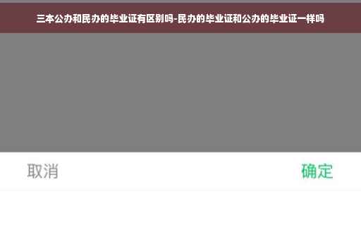 三本公办和民办的毕业证有区别吗-民办的毕业证和公办的毕业证一样吗