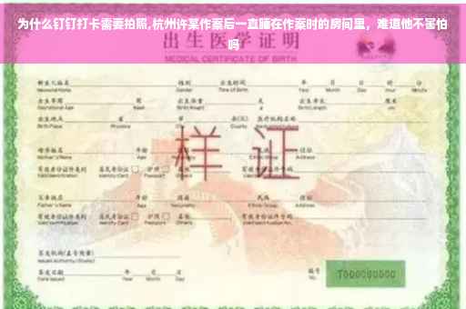 为什么钉钉打卡需要拍照,杭州许某作案后一直睡在作案时的房间里，难道他不害怕吗