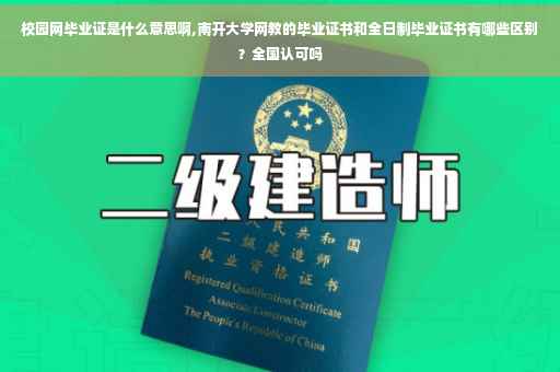 校园网毕业证是什么意思啊,南开大学网教的毕业证书和全日制毕业证书有哪些区别？全国认可吗