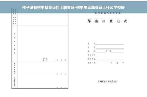 孩子没有初中毕业证能上职专吗-初中生无毕业证上什么学校好