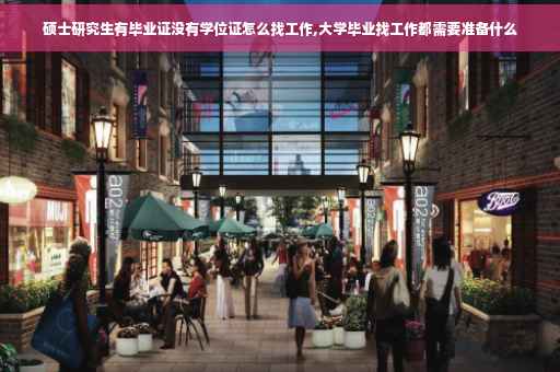 硕士研究生有毕业证没有学位证怎么找工作,大学毕业找工作都需要准备什么