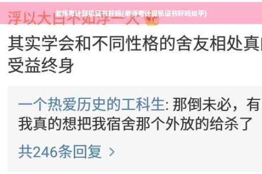 老师考计算机证书好吗(老师考计算机证书好吗知乎)