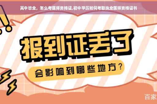 高中毕业，怎么考医师资格证,初中学历如何考取执业医师资格证书