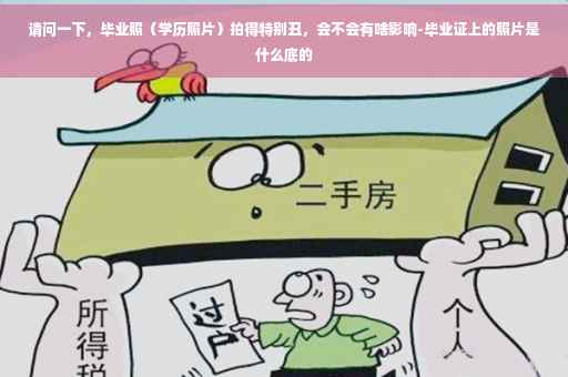请问一下，毕业照（学历照片）拍得特别丑，会不会有啥影响-毕业证上的照片是什么底的