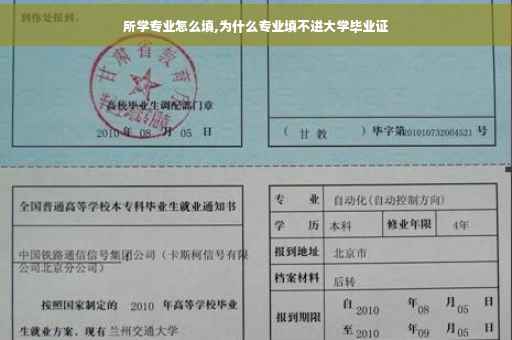 所学专业怎么填,为什么专业填不进大学毕业证