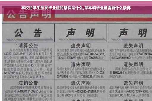 学校给学生颁发毕业证的条件是什么,拿本科毕业证需要什么条件