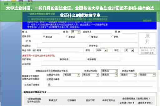 大学毕业时间，一般几月份发毕业证。全国各省大学生毕业时间差不多吗-接本的毕业证什么时候发给学生
