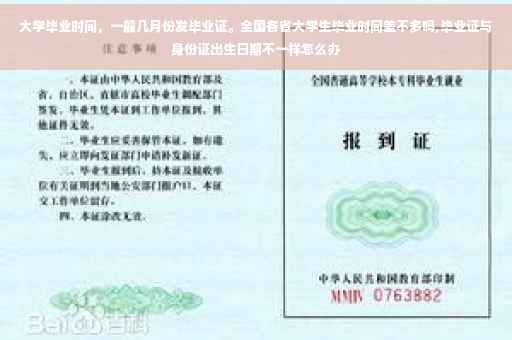 大学毕业时间，一般几月份发毕业证。全国各省大学生毕业时间差不多吗,毕业证与身份证出生日期不一样怎么办