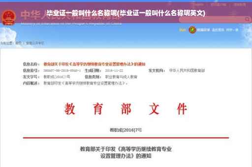 毕业证一般叫什么名称呢(毕业证一般叫什么名称呢英文)