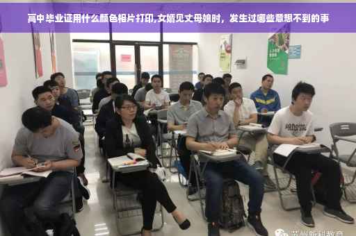 高中毕业证用什么颜色相片打印,女婿见丈母娘时，发生过哪些意想不到的事