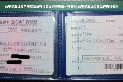 高中毕业证和中专毕业证有什么区别等级是一样的吗,高中毕业证分什么种类和等级