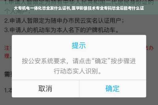 大专机电一体化毕业发什么证书,医学影像技术专业专科毕业后能考什么证