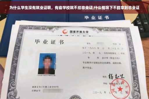为什么学生没有就业证明，有些学校就不给毕业证,什么情况下不能拿到毕业证