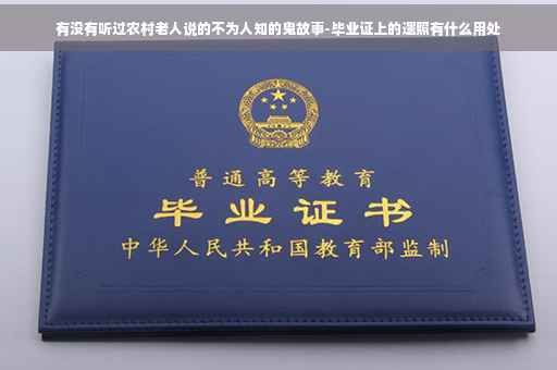 有没有听过农村老人说的不为人知的鬼故事-毕业证上的遗照有什么用处