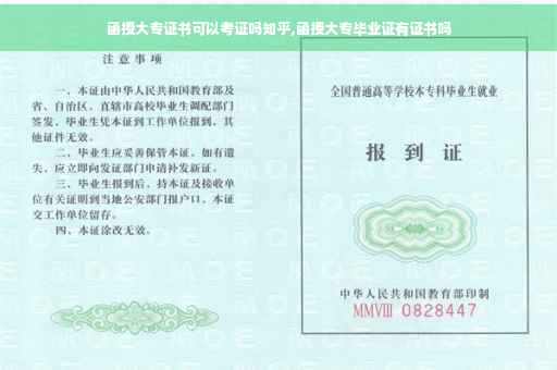 函授大专证书可以考证吗知乎,函授大专毕业证有证书吗
