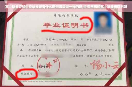 高中毕业证和中专毕业证有什么区别等级是一样的吗,中专学历和高中毕业有区别吗