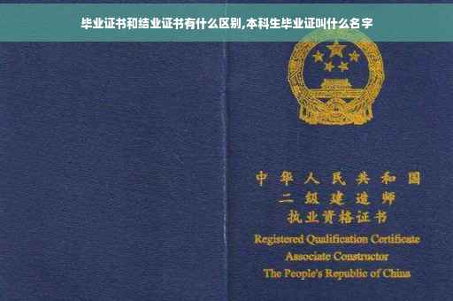 毕业证书和结业证书有什么区别,本科生毕业证叫什么名字