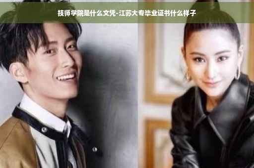 技师学院是什么文凭-江苏大专毕业证书什么样子