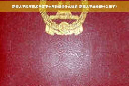 新疆大学科学技术学院学士学位证是什么样的-新疆大学毕业证什么样子?