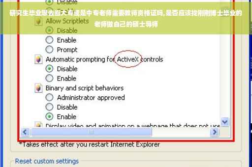 研究生毕业想去当大专或是中专老师需要教师资格证吗,是否应该找刚刚博士毕业的老师做自己的硕士导师