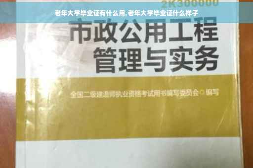 老年大学毕业证有什么用,老年大学毕业证什么样子