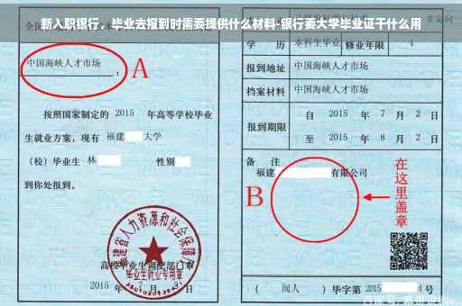 新入职银行，毕业去报到时需要提供什么材料-银行要大学毕业证干什么用