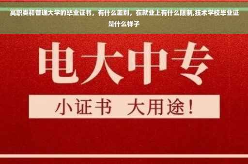 高职类和普通大学的毕业证书，有什么差别，在就业上有什么限制,技术学校毕业证是什么样子