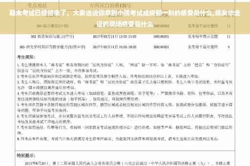 期末考试已经结束了，大家说说你拿到小孩考试成绩那一刻的感受是什么,颁发毕业证的现场感受是什么