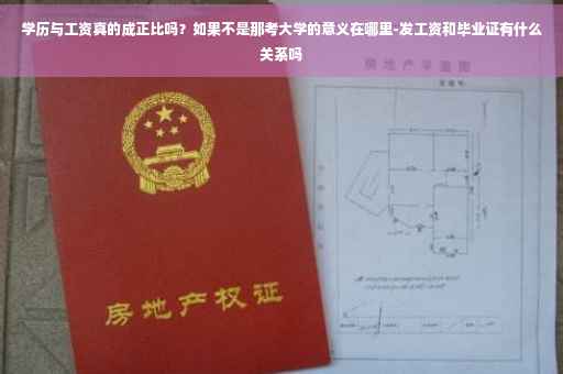 学历与工资真的成正比吗？如果不是那考大学的意义在哪里-发工资和毕业证有什么关系吗