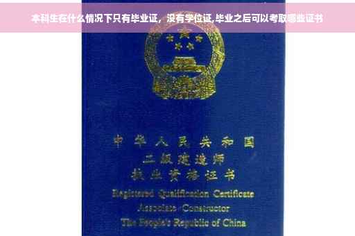 本科生在什么情况下只有毕业证，没有学位证,毕业之后可以考取哪些证书
