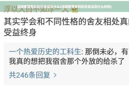 远程教育专科的毕业证是什么(远程教育专科的毕业证是什么样的)