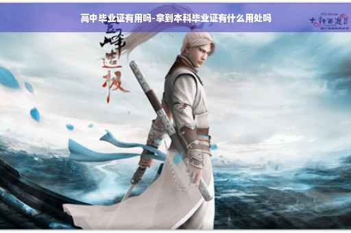 高中毕业证有用吗-拿到本科毕业证有什么用处吗