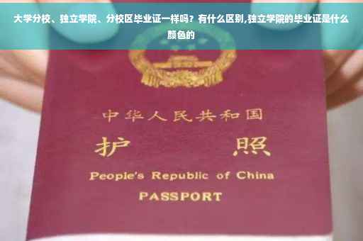 大学分校、独立学院、分校区毕业证一样吗?有什么区别,独立学院的毕业证是什么颜色的 大学分校、独立学院、分校区毕业证一样吗?有什么区别,独立学院的毕业证是什么颜色的