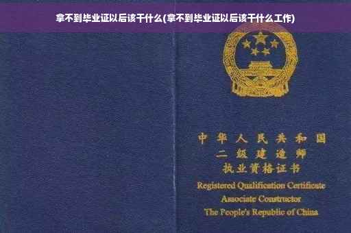 拿不到毕业证以后该干什么(拿不到毕业证以后该干什么工作) 拿不到毕业证以后该干什么(拿不到毕业证以后该干什么工作)