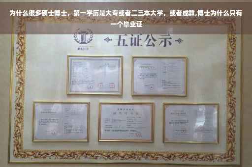 为什么很多硕士博士，第一学历是大专或者二三本大学，或者成教,博士为什么只有一个毕业证