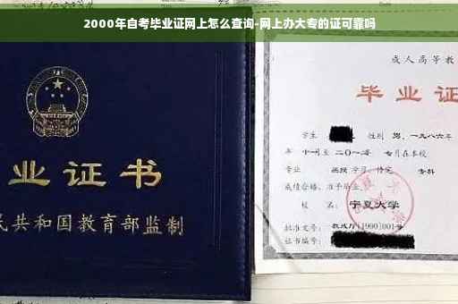 2000年自考毕业证网上怎么查询-网上办大专的证可靠吗