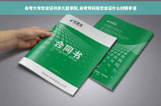 自考大专毕业证书多久能拿到,自考专科有毕业证什么时候申请