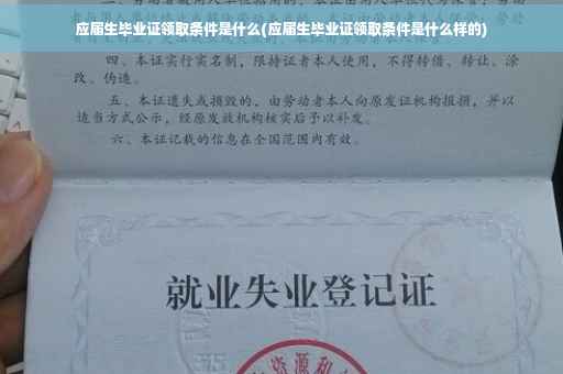 应届生毕业证领取条件是什么(应届生毕业证领取条件是什么样的)