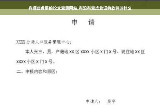 有哪些免费的论文查重网站,有没有查毕业证的软件叫什么