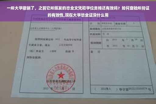 一所大学撤销了，之前它所颁发的毕业文凭和学位资格还有效吗？如何查验所持证的有效性,现在大学毕业证没什么用