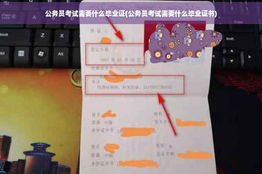 公务员考试需要什么毕业证(公务员考试需要什么毕业证书)
