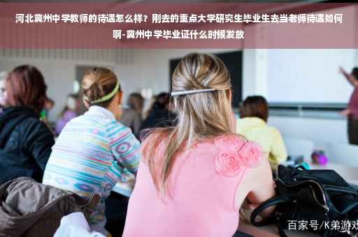 河北冀州中学教师的待遇怎么样？刚去的重点大学研究生毕业生去当老师待遇如何啊-冀州中学毕业证什么时候发放
