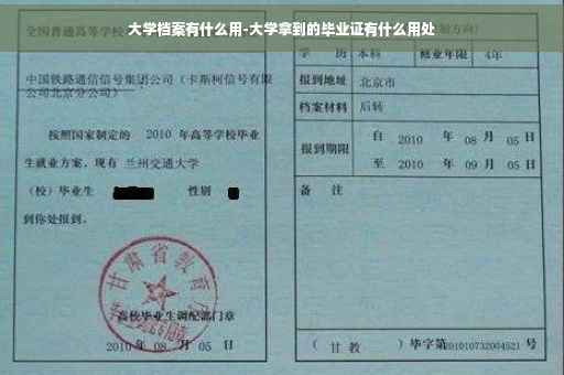 大学档案有什么用-大学拿到的毕业证有什么用处