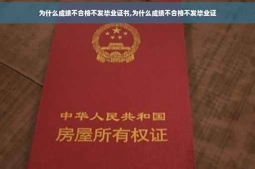 为什么成绩不合格不发毕业证书,为什么成绩不合格不发毕业证