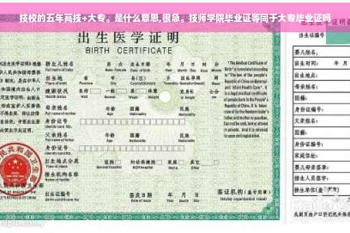 技校的五年高技+大专。是什么意思,很急。技师学院毕业证等同于大专毕业证吗 技校的五年高技+大专。是什么意思,很急。技师学院毕业证等同于大专毕业证吗