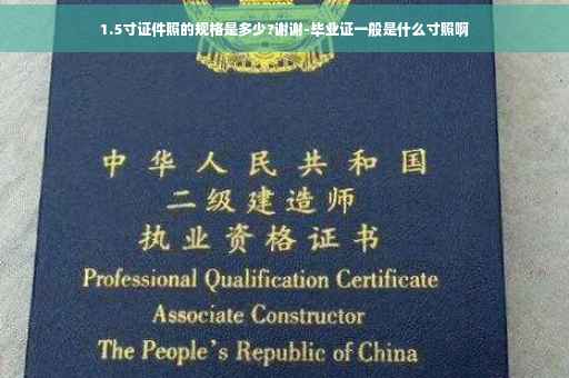 1.5寸证件照的规格是多少?谢谢-毕业证一般是什么寸照啊
