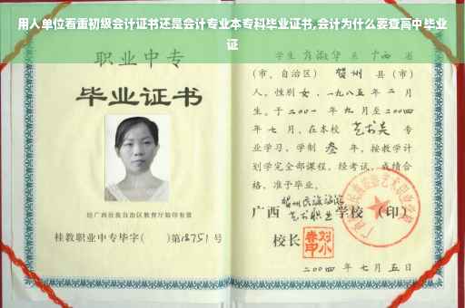 用人单位看重初级会计证书还是会计专业本专科毕业证书,会计为什么要查高中毕业证