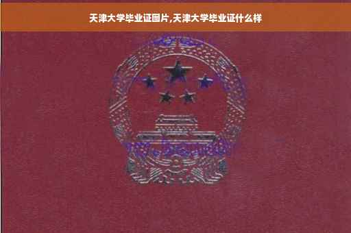 天津大学毕业证图片,天津大学毕业证什么样