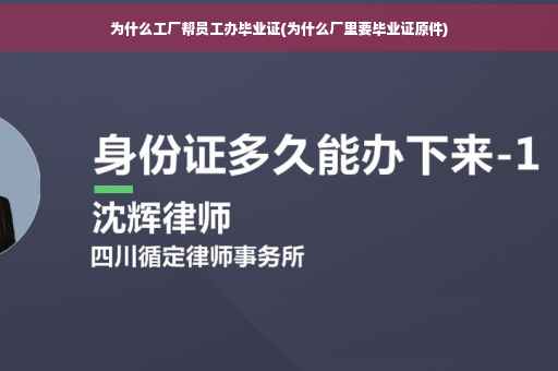 为什么工厂帮员工办毕业证(为什么厂里要毕业证原件)