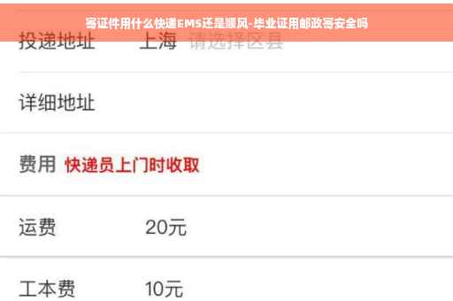 寄证件用什么快递EMS还是顺风-毕业证用邮政寄安全吗